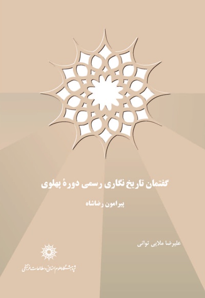 گفتمان تاریخ نگاری رسمی دوره پهلوی